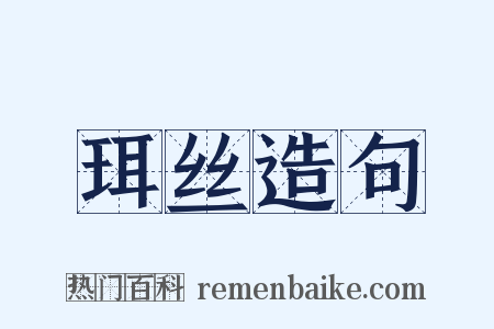 珥丝造句是什么意思的图片